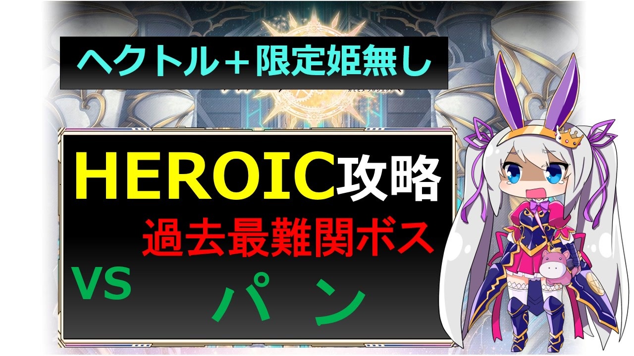【神姫】ヘクトルで攻略！パンHEROIC【ベリト解説】 - ニコニコ動画