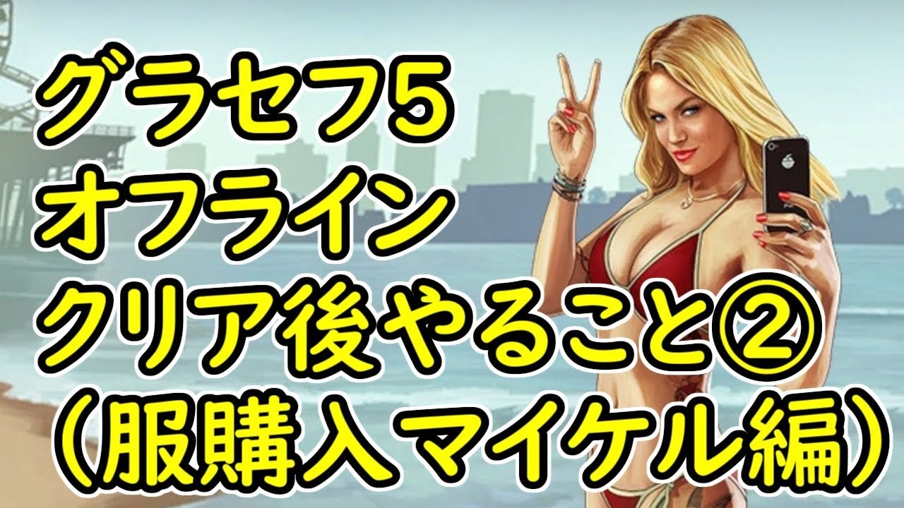 Gta5 グラセフ5 オフライン クリア後やること 服購入マイケル編 ニコニコ動画