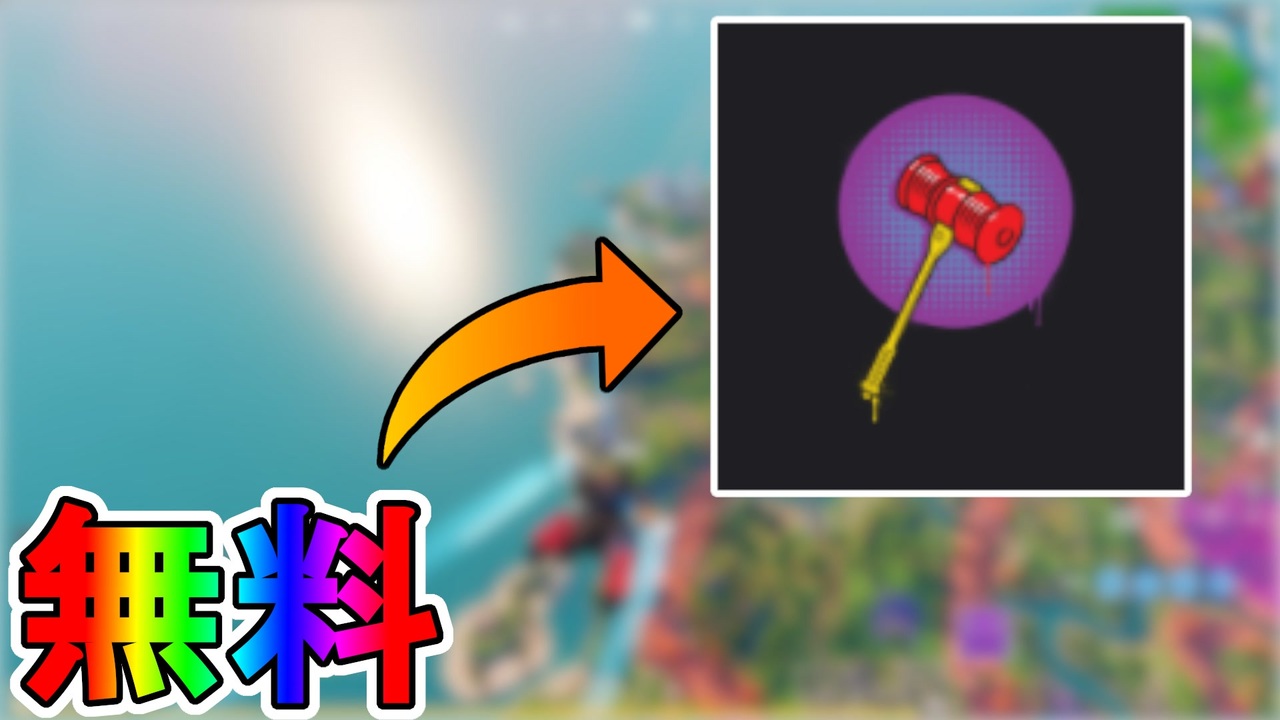 【急げ！】今だけ無料のスプレー【ピコッ！】を入手可能！！限定アイテムが無料配布！！この機会を見逃すな！！【入手方法】【TwitchDrops】【フォートナイト/Fortnite】