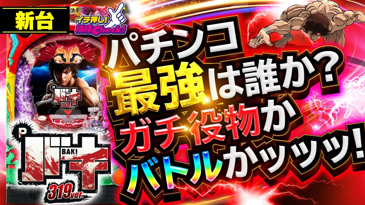 Pバキ ガチ役物かバトルかッ 白熱のバトルッ 新台の魅力を徹底解説 熱い演出 打ち方 予告 リーチ 右打ちまで一挙紹介 イチ押し機種check ニコニコ動画