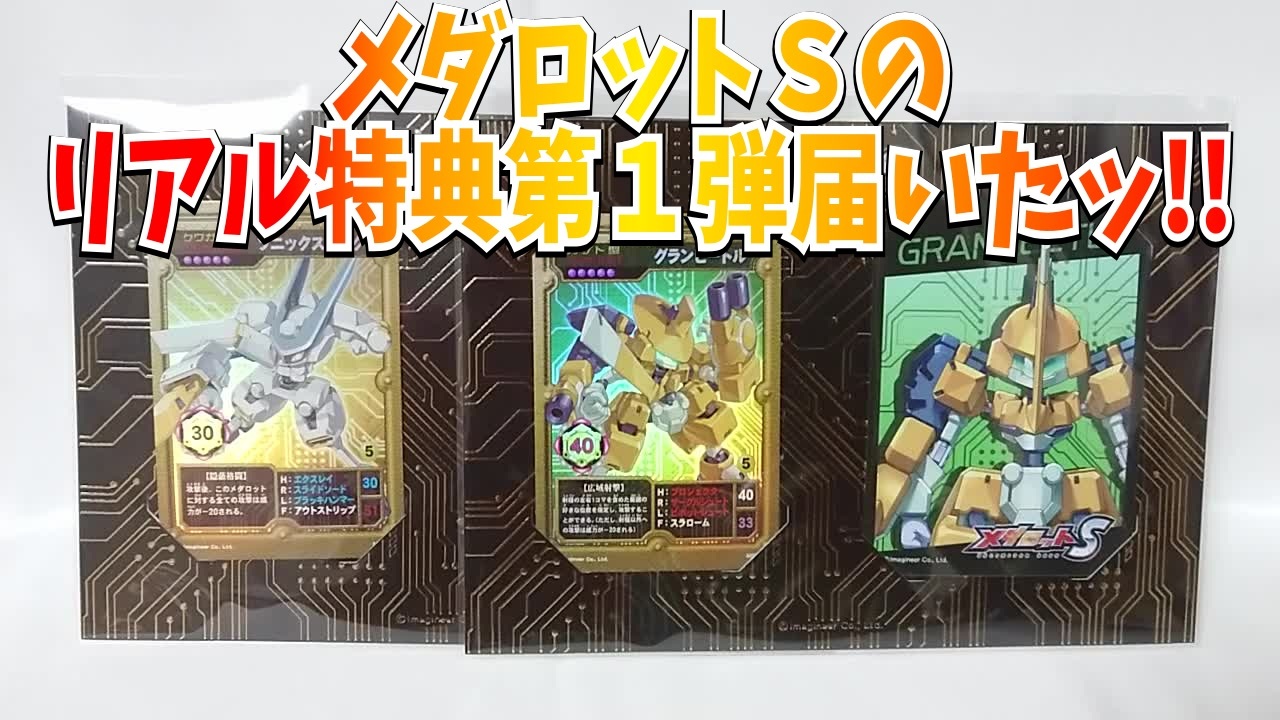 メダロットSのリアル特典第1弾届いたッ!! - ニコニコ動画