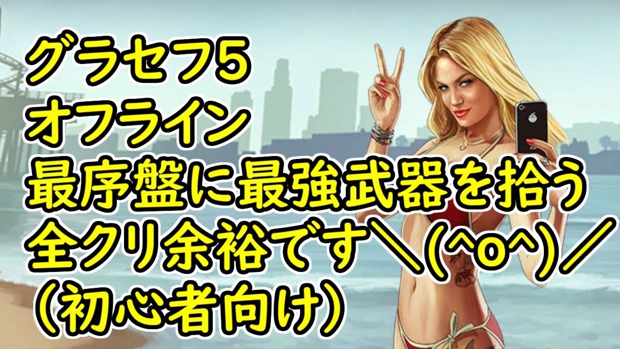 Gta5 グラセフ5 オフライン 最序盤に最強武器拾う 全クリ余裕武器 初心者向け 新しく始めた人向け ニコニコ動画