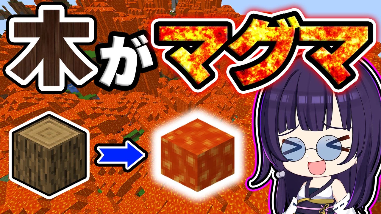 マイクラ】木がマグマの世界が想像以上の鬼畜だった…【ゆっくり実況/マインクラフト/Minecraft/まいくら】 - ニコニコ動画