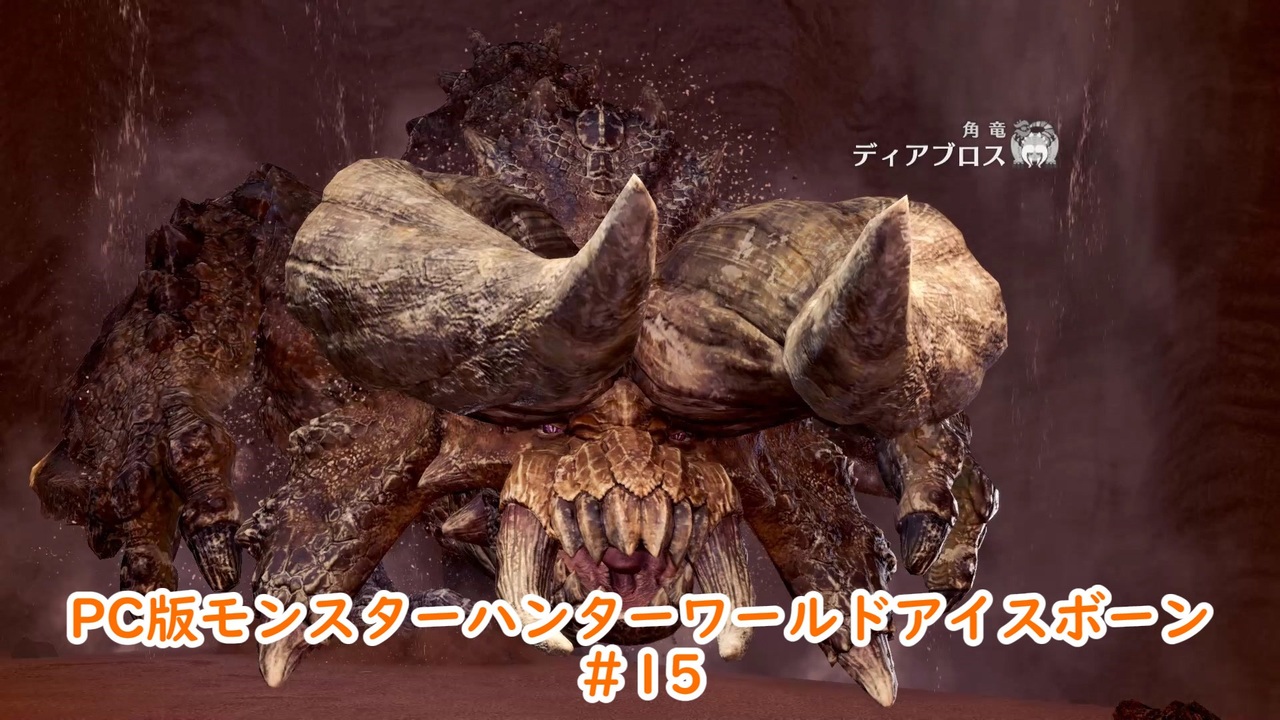 人気の モンハン ディアブロス 動画 134本 2 ニコニコ動画