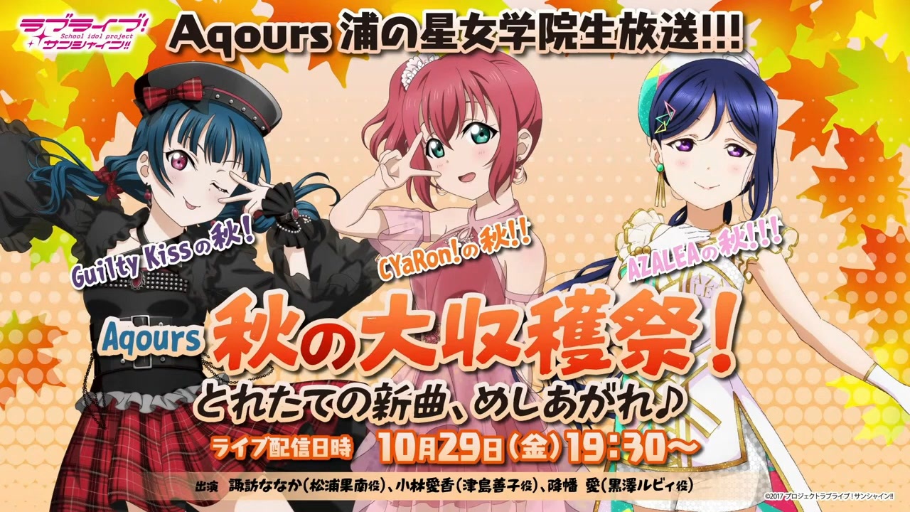 21 10 29 金 ラブライブ サンシャイン Aqours浦の星女学院生放送 Guilty Kissの秋 Cyaron の秋 Azaleaの秋 Aqours秋の大収穫祭 ニコニコ動画