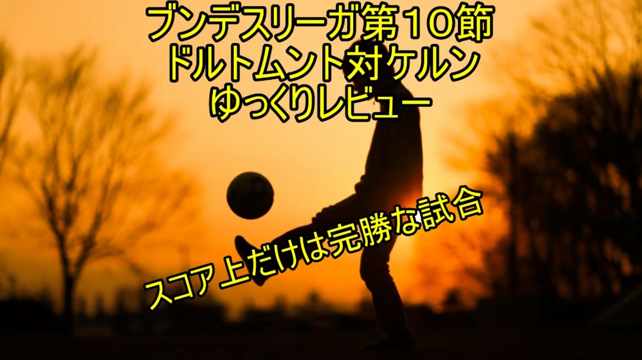 内容だけ見たらどう考えてもケルンの方が格上の戦いだったって話 ブンデスリーガ第10節ドルトムント対ケルンゆっくりレビュー ニコニコ動画