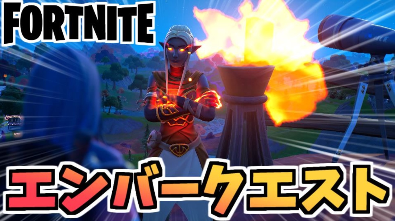 フォートナイト パンチカードエンバーファイアーヨガクエスト 暖炉を破壊する他 チャプター2シーズン8 Fortnite ニコニコ動画