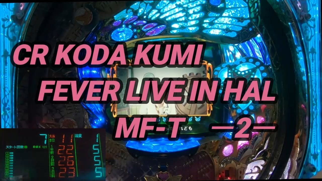 CR KODA KUMI FEVER LIVE IN HALL MF‐Tー2ー【パチンコ実機