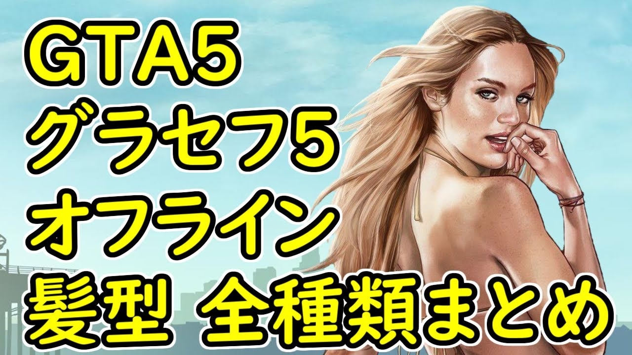 Gta5 グラセフ5 オフライン 髪型 全種類まとめ ニコニコ動画