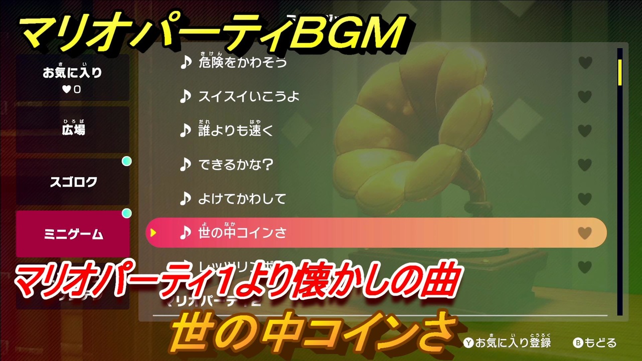 マリオパーティBGM　世の中コインさ　マリオパーティ１より懐かしのBGMを聞いてみよう！【マリパSwitch】　＃８