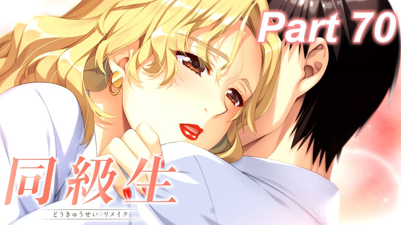 同級生リメイク ぼくのけんぜんななつやすみ Part70 実況 ニコニコ動画