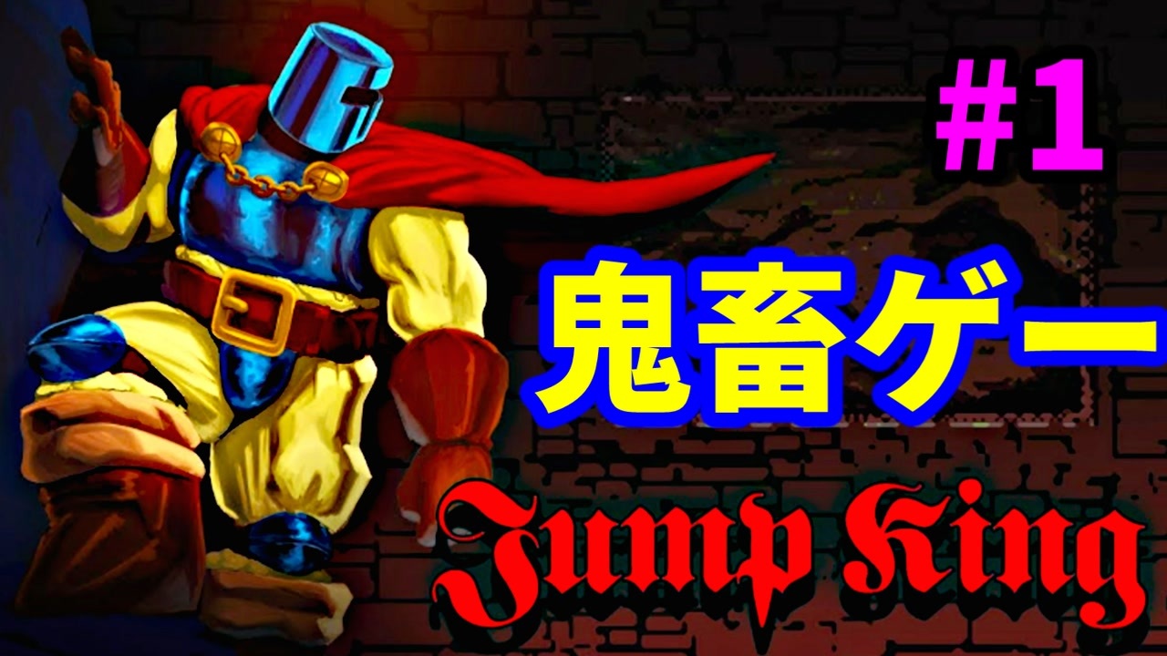 【鬼畜ゲー】Jump Kingやってみたら母国語めっちゃ出る part1