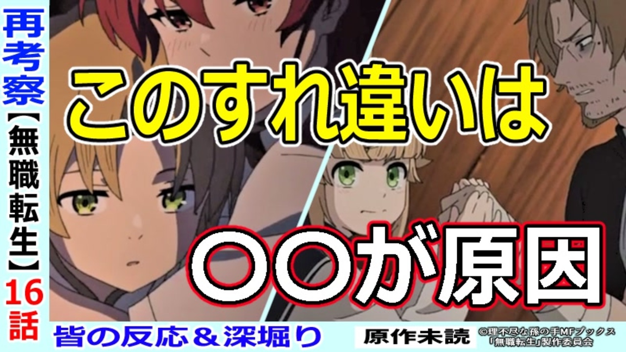 深堀り再考察 皆の感想 考察とふり返り 悪いのは 無職転生１６話 ニコニコ動画