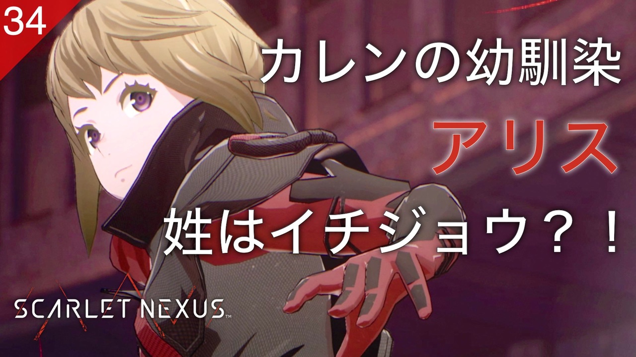 【初見実況】カレンの過去？幼馴染アリス・イチジョウ【SCARLET NEXUS #34 | スカーレットネクサス】※ネタバレ注意 - ニコニコ動画