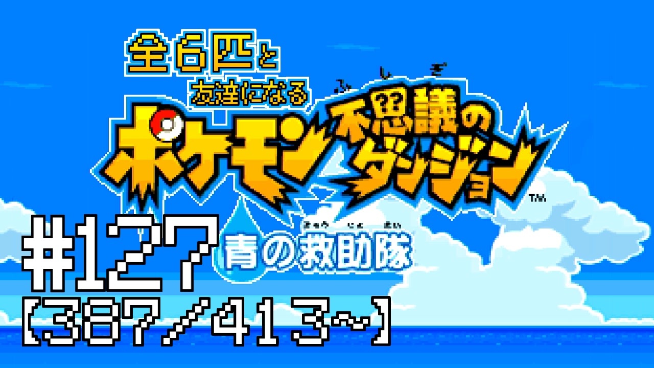 人気の ポケモン不思議のダンジョン 青の救助隊 赤の救助隊 動画 50本 ニコニコ動画