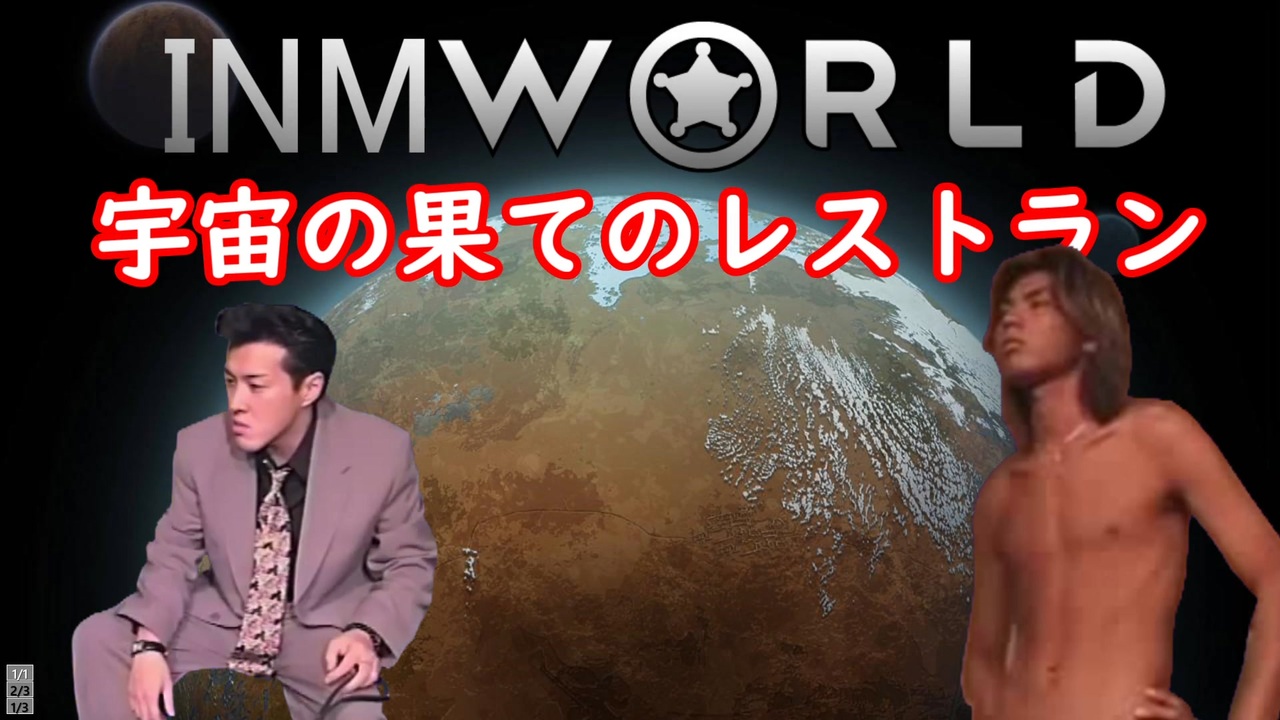 Inmworld 宇宙の果てのレストラン Mp4 ニコニコ動画