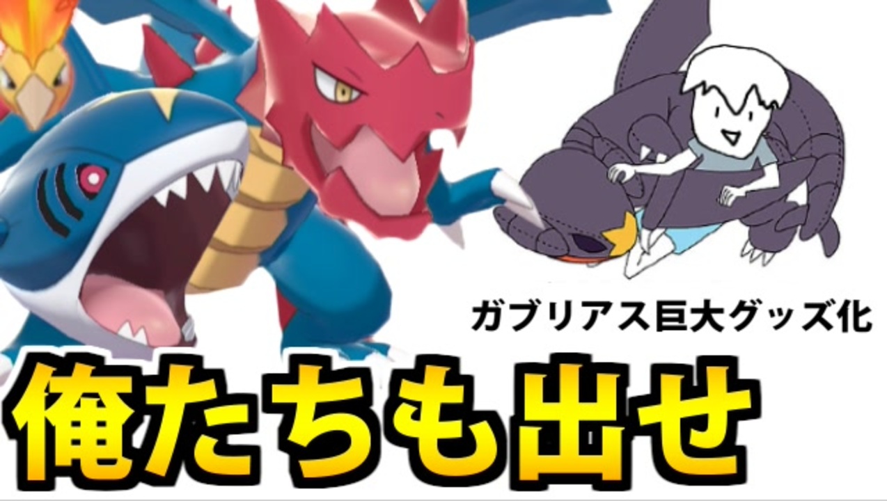 実況 ポケモン剣盾でたわむれる 次世代の ガブリアスクッション 統一パ ニコニコ動画