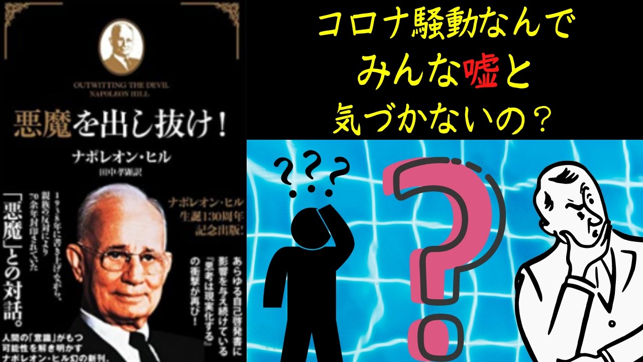 コロナ騒動なんでみんな嘘と気づかないの と疑問に感じる方は絶対読んだほうがいいです ニコニコ動画