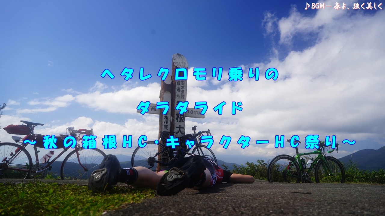 ヘタクロのダラダライド 秋の箱ヒル キャラヒル祭り ニコニコ動画