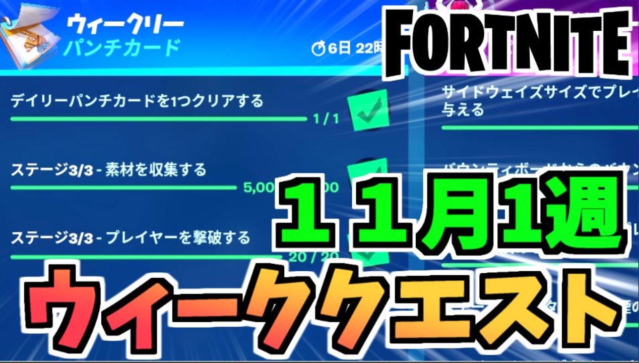 フォートナイト ウィークリーパンチカード11月1週クエスト 素材 撃破 Fortnite ニコニコ動画