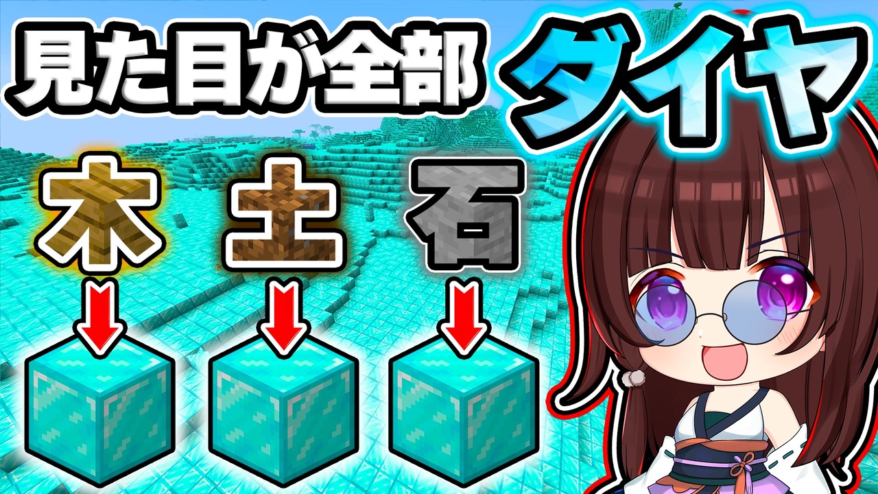 マイクラ 全てのブロックがダイヤに見える世界が楽しすぎた ゆっくり実況 マインクラフト Minecraft まいくら ニコニコ動画