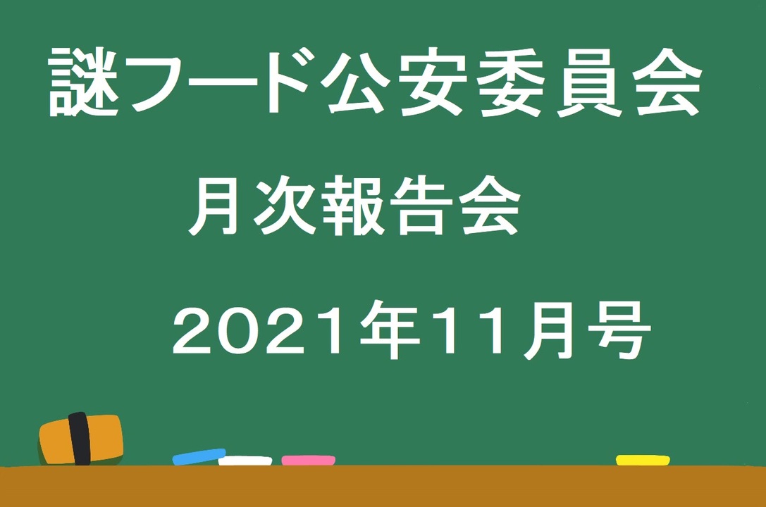 謎フード公安委員会　月次報告会２０２１年１１月