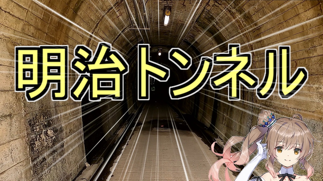 人気の ダム トンネル 動画 18本 ニコニコ動画