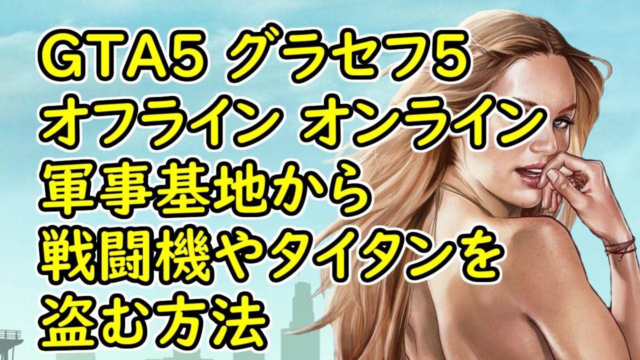Gta5 グラセフ5 オフライン オンライン チートなし 軍事基地から戦闘機やタイタンを盗む方法 初心者でも出来るよ 運要素強め ニコニコ動画