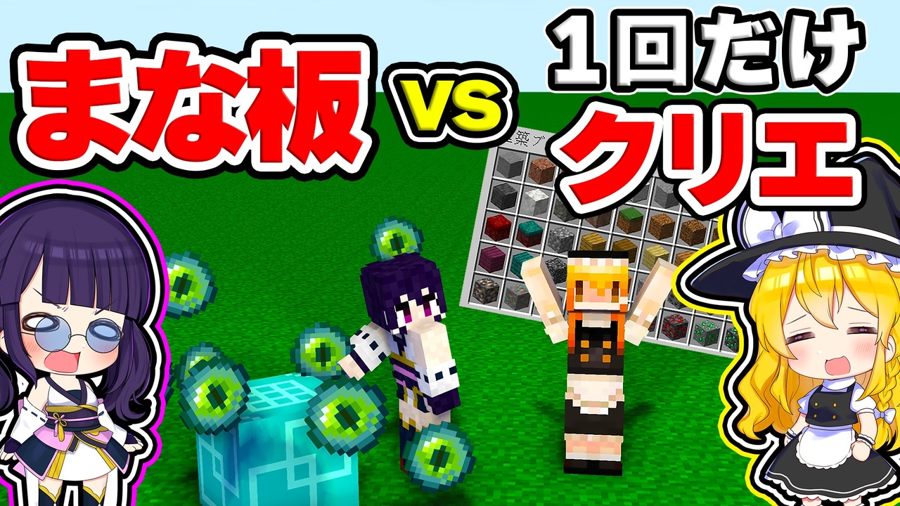 マイクラ クリックまな板ｖｓ１度だけクリエイティブでアイテムを出せる世界でエンドラrta対決したらどうなる ゆっくり実況 マインクラフト Minecraft まいくら ニコニコ動画