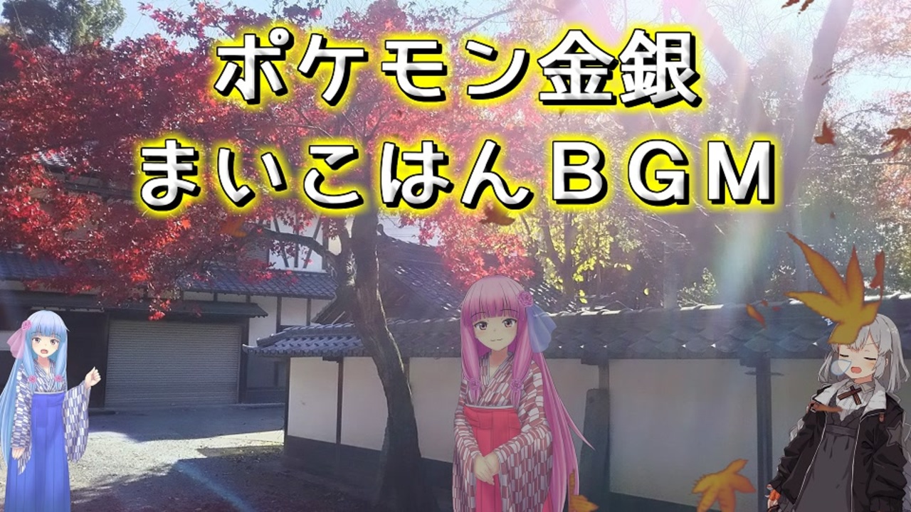 ポケモン金銀 まいこはんbgm ボイパロイド ニコニコ動画