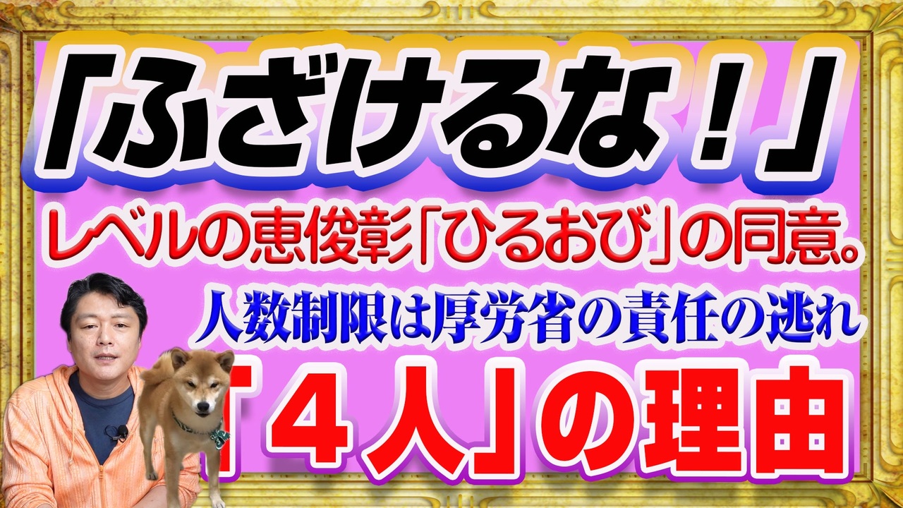 14 ふざけるな レベルの恵俊彰 ひるおび の同意 飲食店 ４人 の理由は厚労省の責任の逃れ みやわきチャンネル 仮 1354restart1154 ニコニコ動画