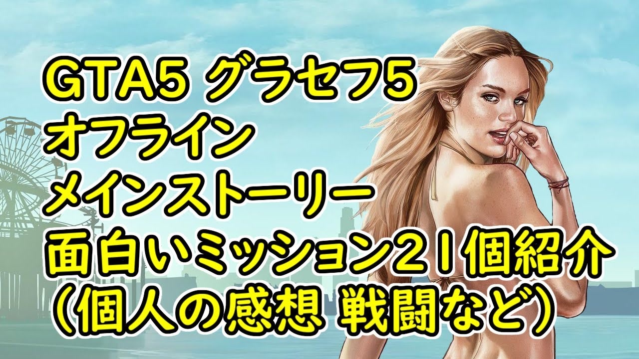 Gta5 グラセフ5 オフライン メインストーリー 面白いミッション21個紹介 個人の感想 戦闘など ニコニコ動画
