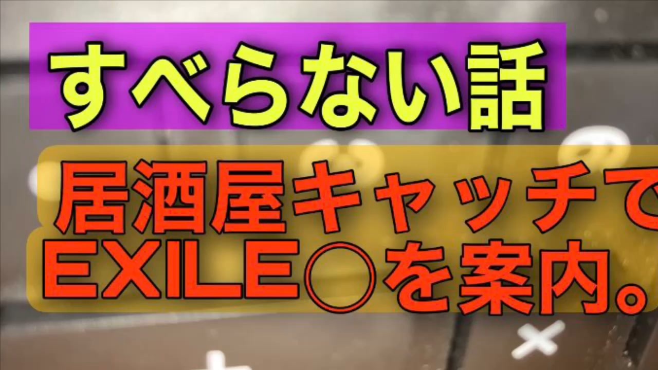 すべらない話 実話 居酒屋キャッチでexile を案内 ニコニコ動画