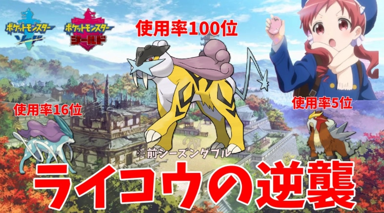 ポケモン剣盾 ご注文は 雷の伝説 ですか ライコウ ニコニコ動画