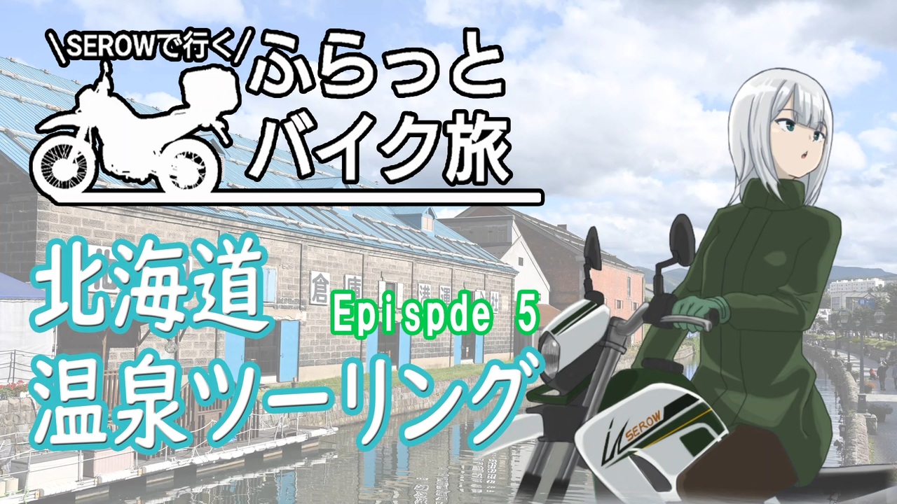 ふらっとバイク旅 北海道温泉ツーリング 5 ニコニコ動画