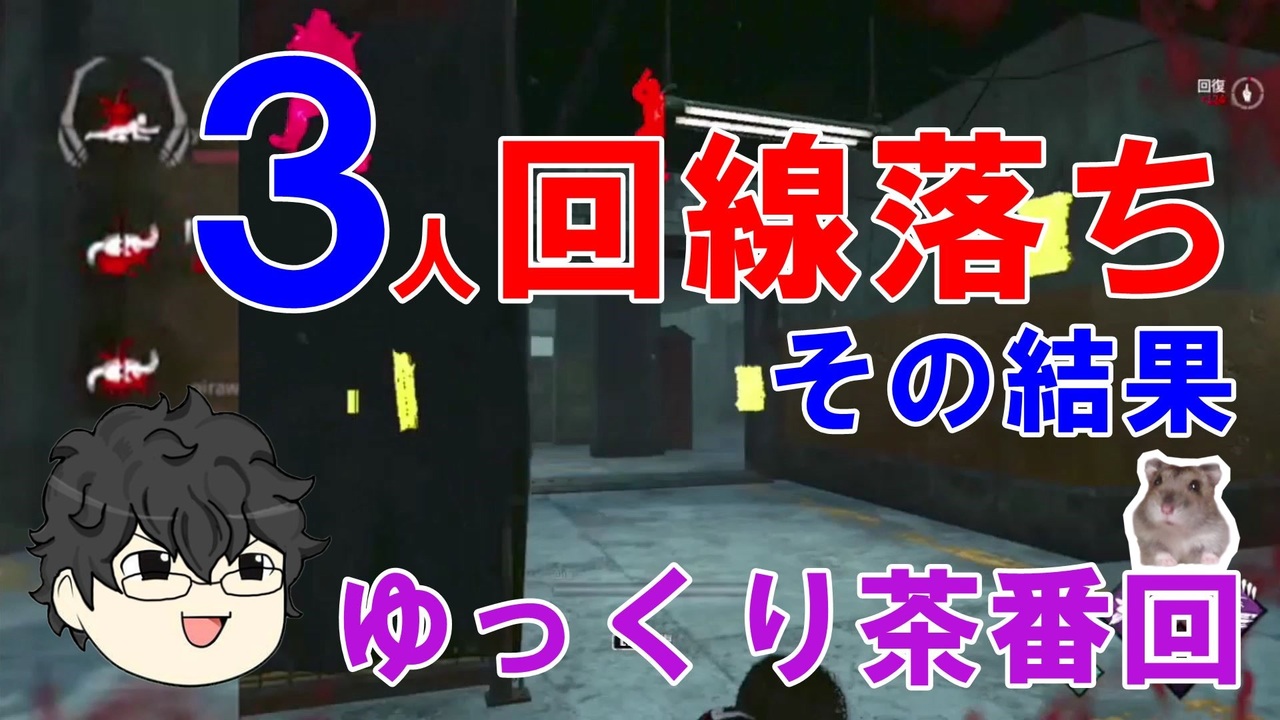 3人回線落ちしちゃってその結果 Dbd ゆっくり茶番回 青 紫 字 やこま 赤字 ぼんちゃん 黒字 トラッパさん デッドバイデイライト ニコニコ動画