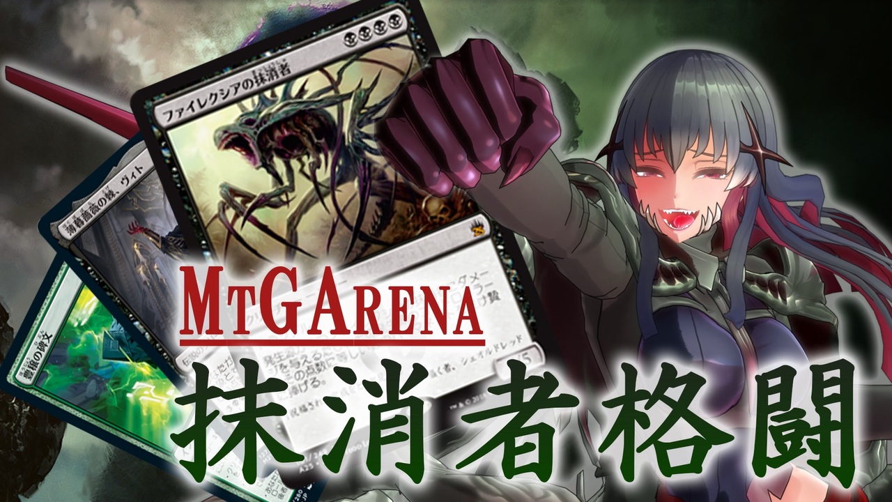 Mtga 抹消者格闘でまったりしょうぶしようや ヒストリック ニコニコ動画