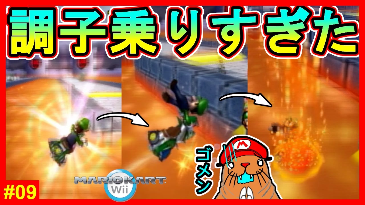 直線で加速して気持ち良くなってアクション決めたら溶岩に落ちました マリオカートwii 09 ニコニコ動画