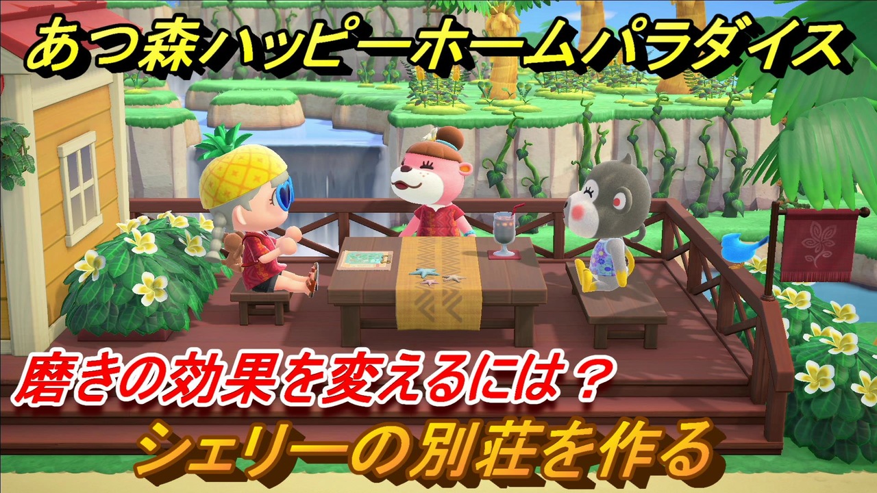 あつ森ハッピーホームパラダイス 磨きの効果を変えるには シェリーの別荘を作る あつまれどうぶつの森 ニコニコ動画