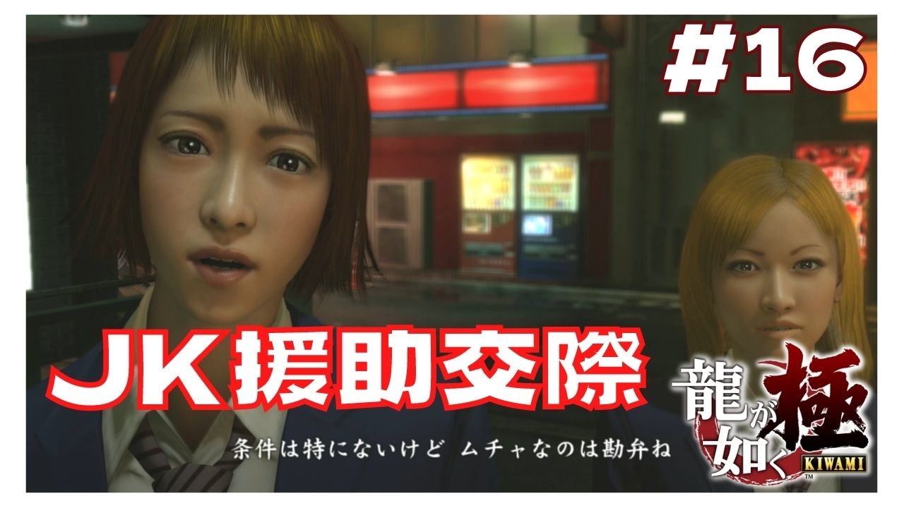 #16 JKと援助交際 【「龍が如く YAKUZA KIWAMI」 Steam・PCゲーム】【実況】