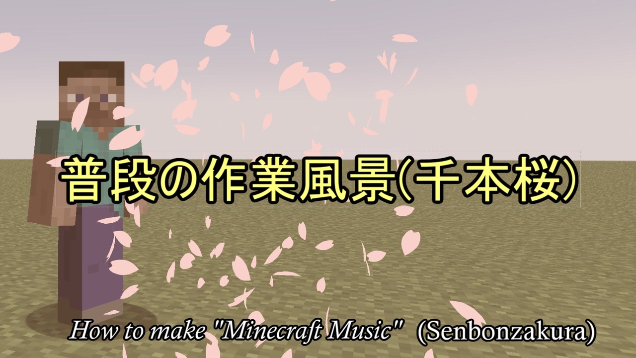 千本桜の作り方 Vocaloid ボカロ 初音ミク Minecraft マイクラ 音ブロック ニコニコ動画