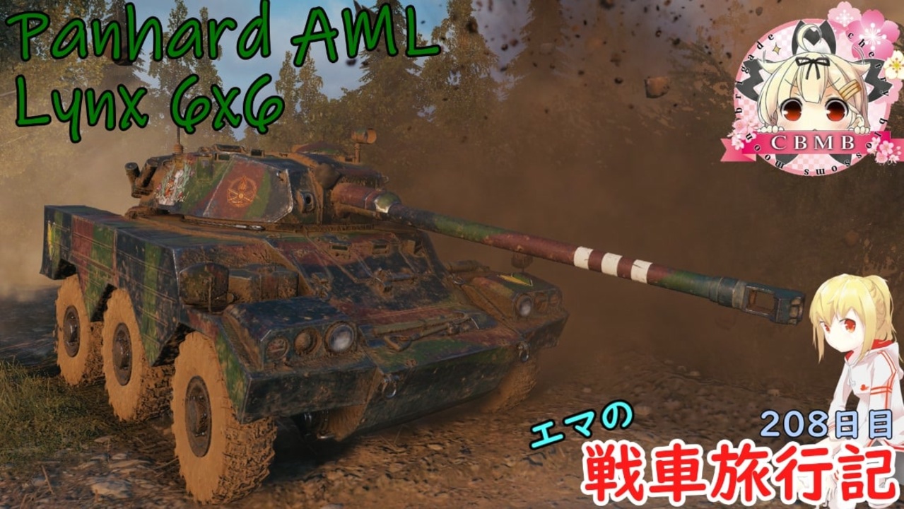 Wot エマの戦車旅行記8日目 Panhard Aml Lynx 6x6 ゆっくり実況 ニコニコ動画