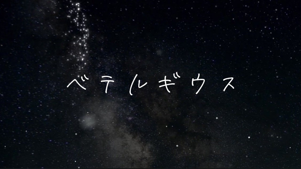 声一本で ベテルギウス 歌ってみた ニコニコ動画