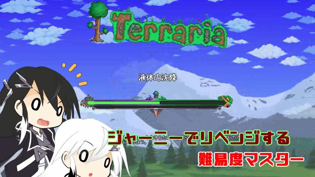 【CoeFont実況プレイ】ジャーニーでリベンジする難易度マスター　その１【Terraria】 - ニコニコ動画