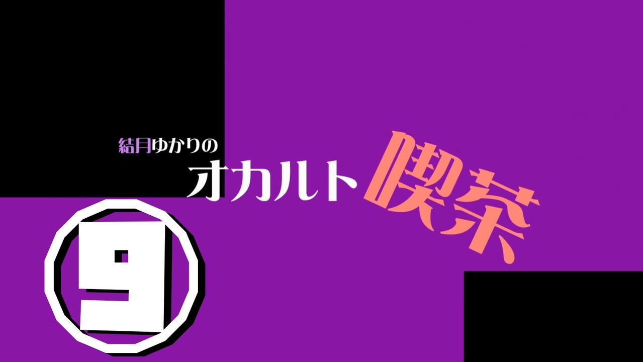 人気の オカルト 動画 6 055本 ニコニコ動画