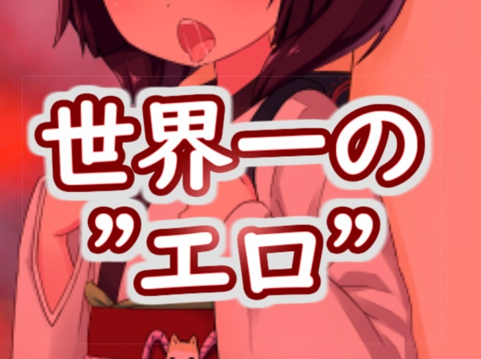 世界一の”エロ”[VOICEROID世界一解説] - ニコニコ動画