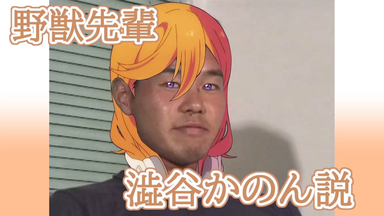 人気の 野獣先輩アイドル説 動画 71本 ニコニコ動画