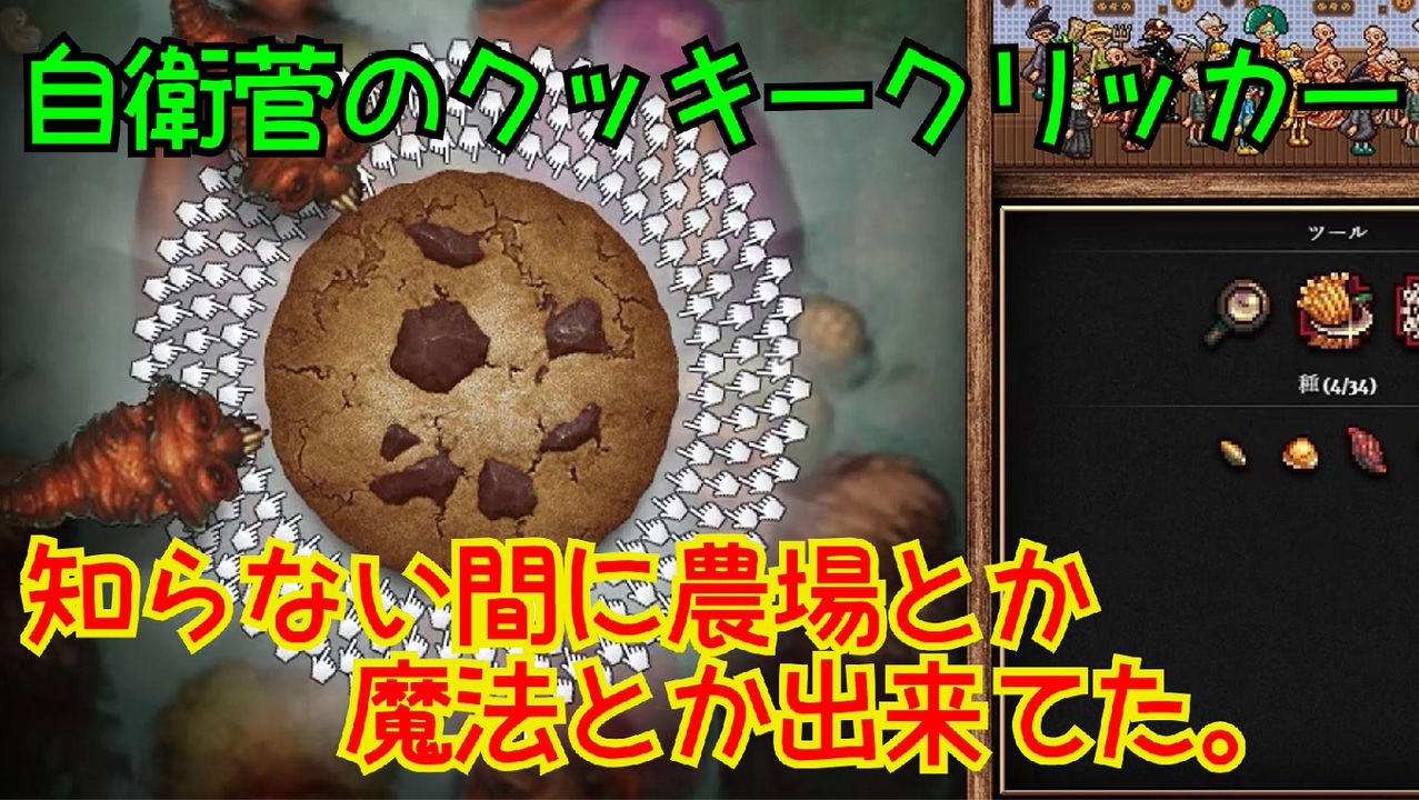 Cookie Clicker 全実績解除を目指す自衛菅のクッキークリッカーpart02 ニコニコ動画