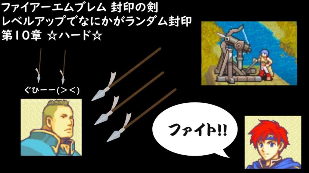 ファイアーエムブレム 封印の剣 ハード レベルアップでなにかがランダム封印 第10章 ニコニコ動画