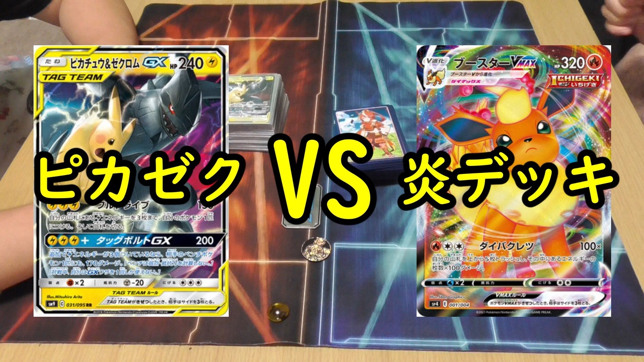 ポケカ対戦 Cレギュを楽しめ ピカゼクvs炎デッキで対戦 いまトラゲームチャンネル 56 ニコニコ動画